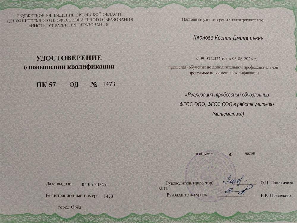 Удостоверение о повышении квалификации. Курс повышения квалификации "Реализация требований обновлённых ФГОС ООО, ФГОС СОО в работе учителя (математика)" 