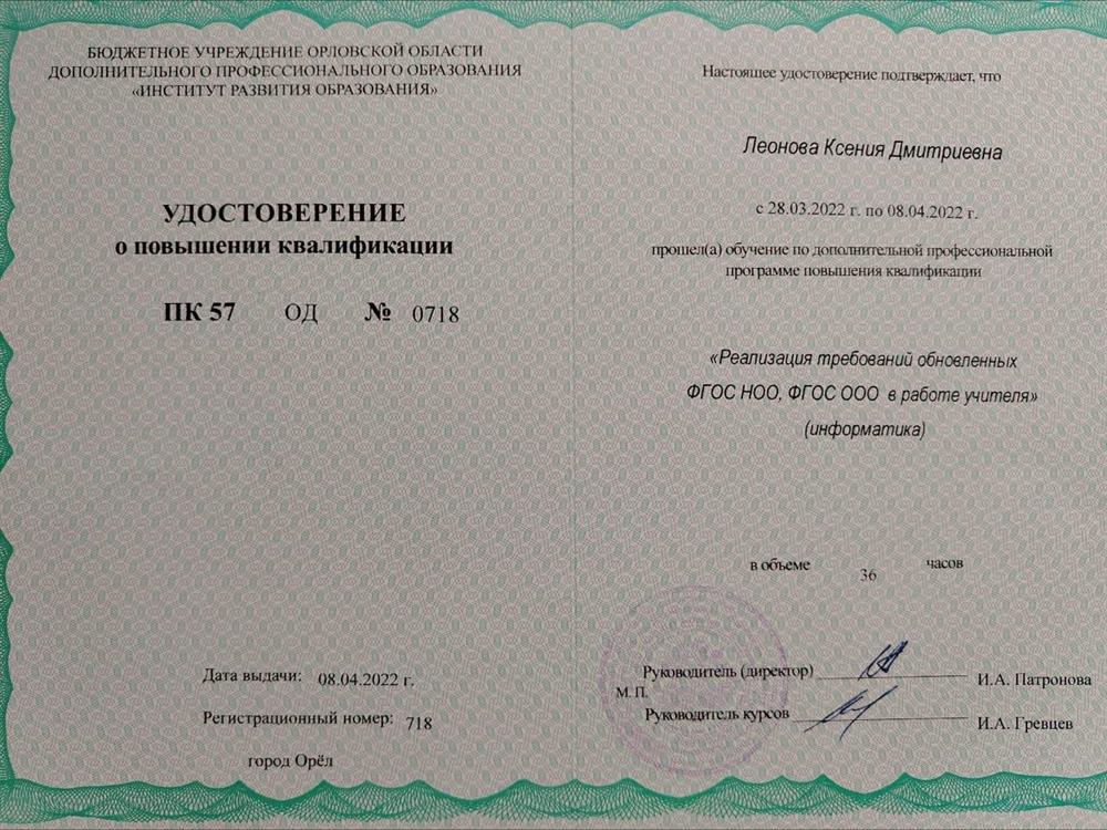 Удостоверение о повышении квалификации. Курс повышения квалификации "Реализация требований обновлённых ФГОС ООО, ФГОС СОО в работе учителя (информатика)" 