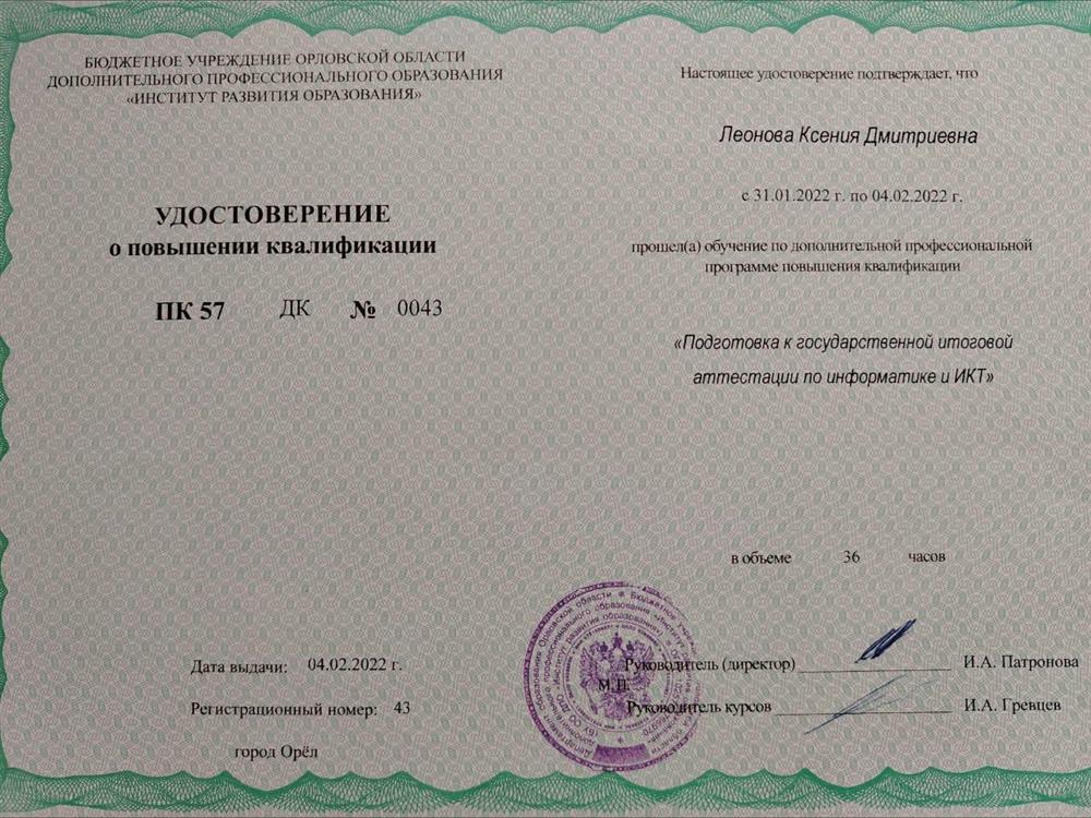 Удостоверение о повышении квалификации. Курс повышения квалификации "Подготовка к государственной итоговой аттестации по информатике и ИКТ" 