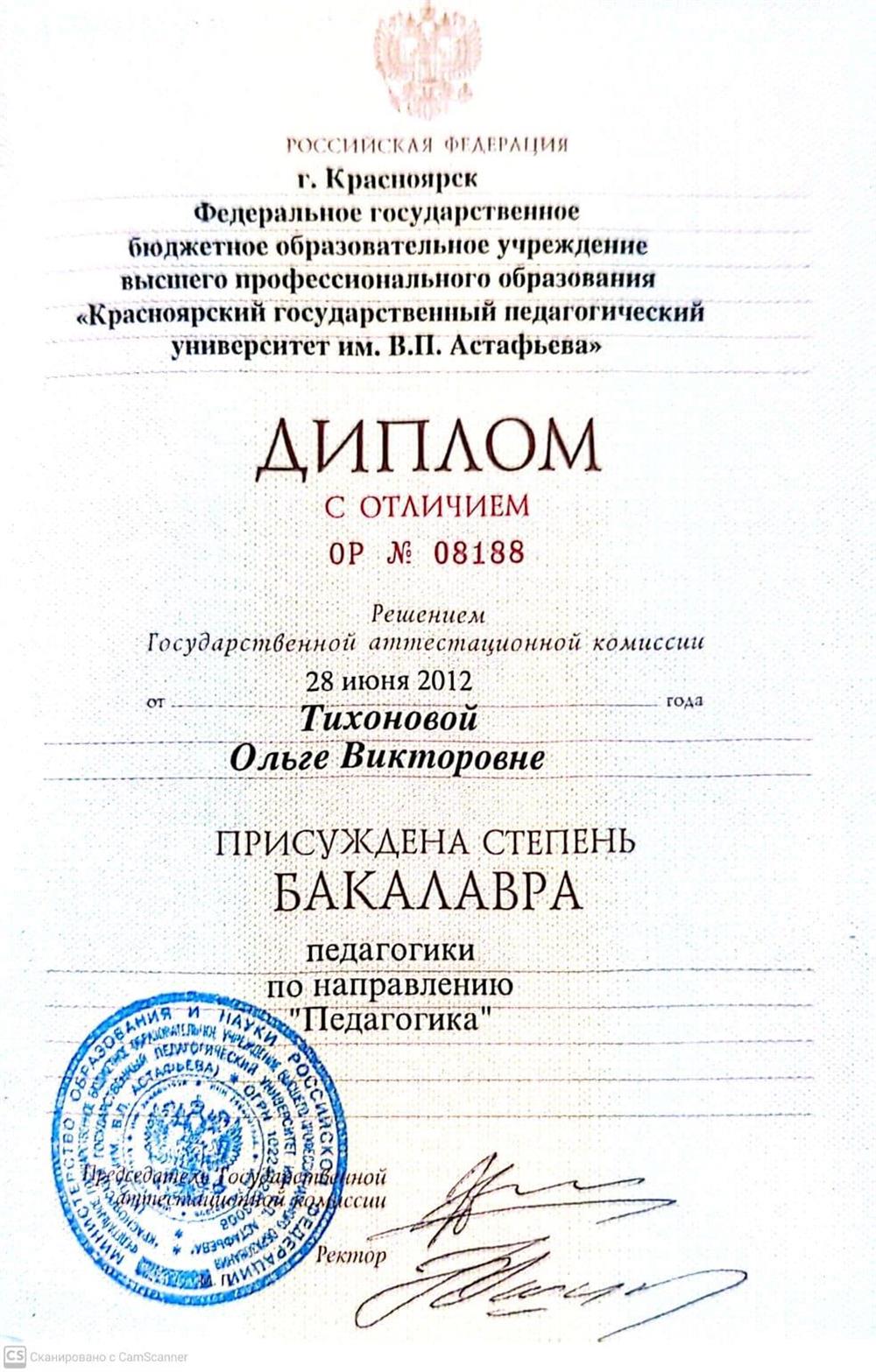 Диплом о высшем педагогическом образовании (Педагогический университет им. В. П. Астафьева, факультет психологии и педагогики) 