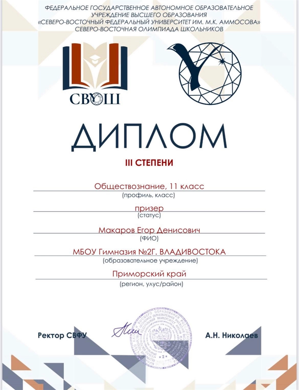 диплом Олимпиады СВОШ