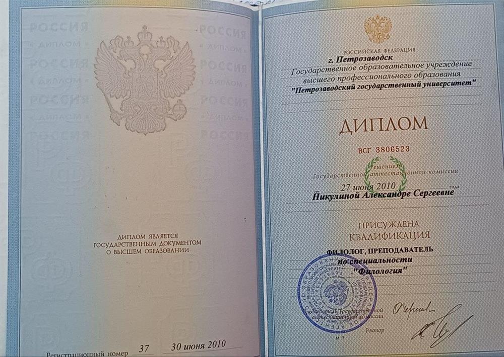 Диплом специалиста-филолога (со знанием английского языка). Петрозаводский государственный университет