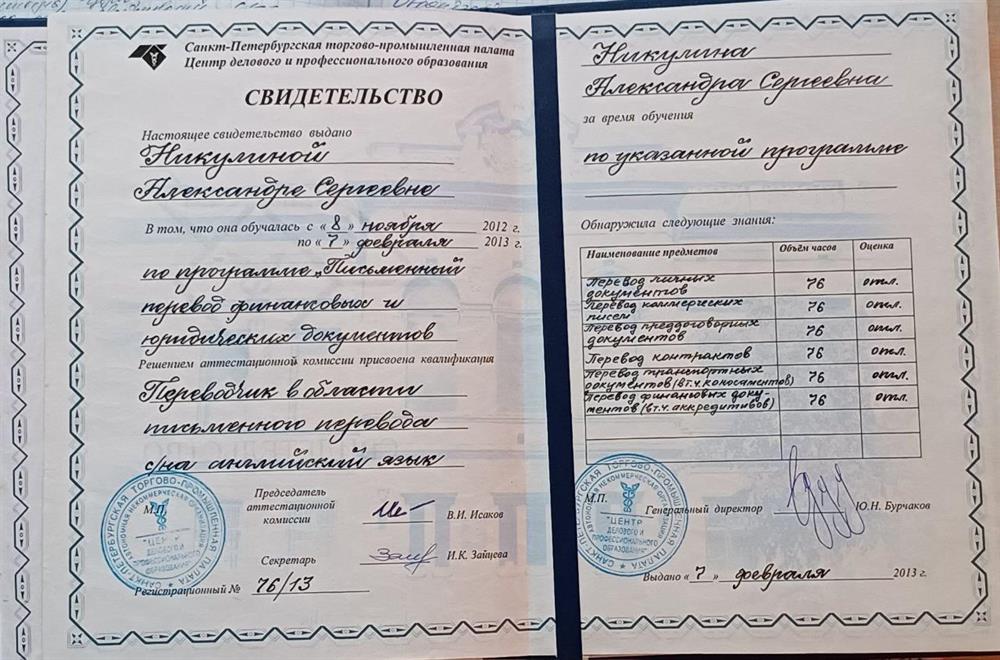 Диплом переводчика. Санкт-петербургская торгово-промышленная палата