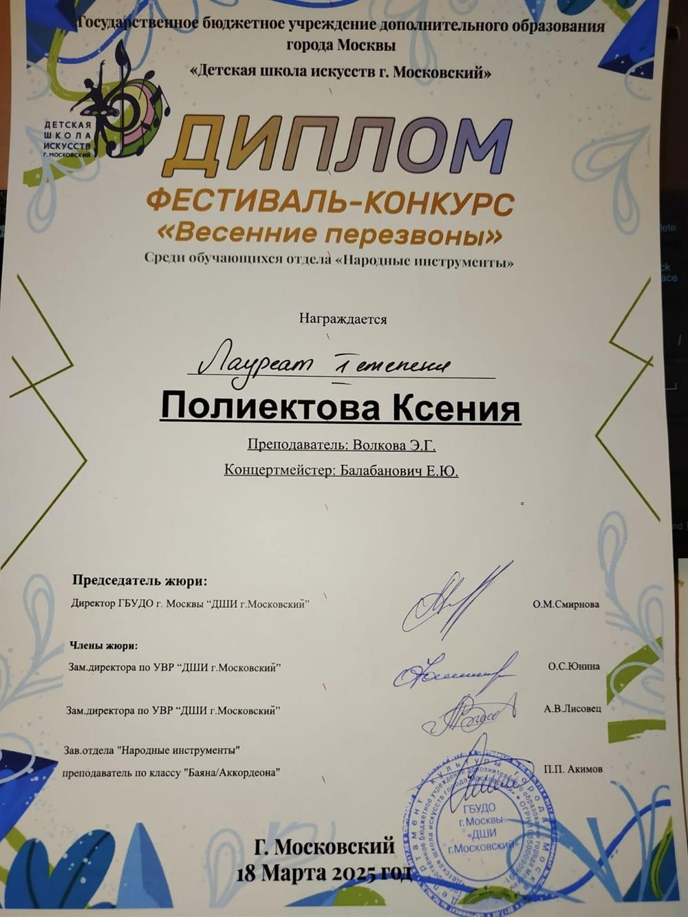 Диплом  с конкурса "Весенние перезвоны"