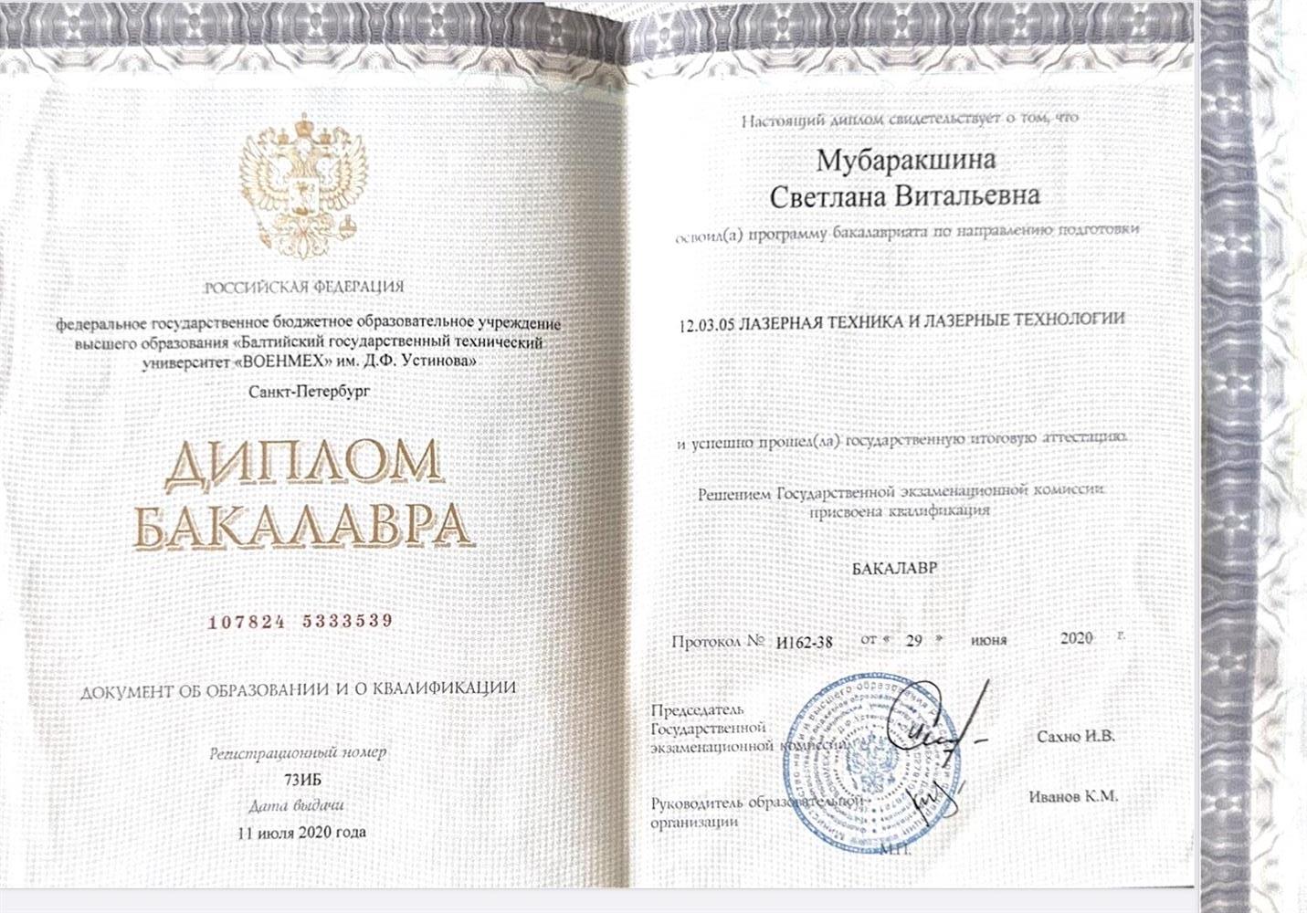 Диплом бакалавра университета БГТУ «ВОЕНМЕХ» им. Д.Ф. Устинова по направлению лазерная техника и лазерные технологии