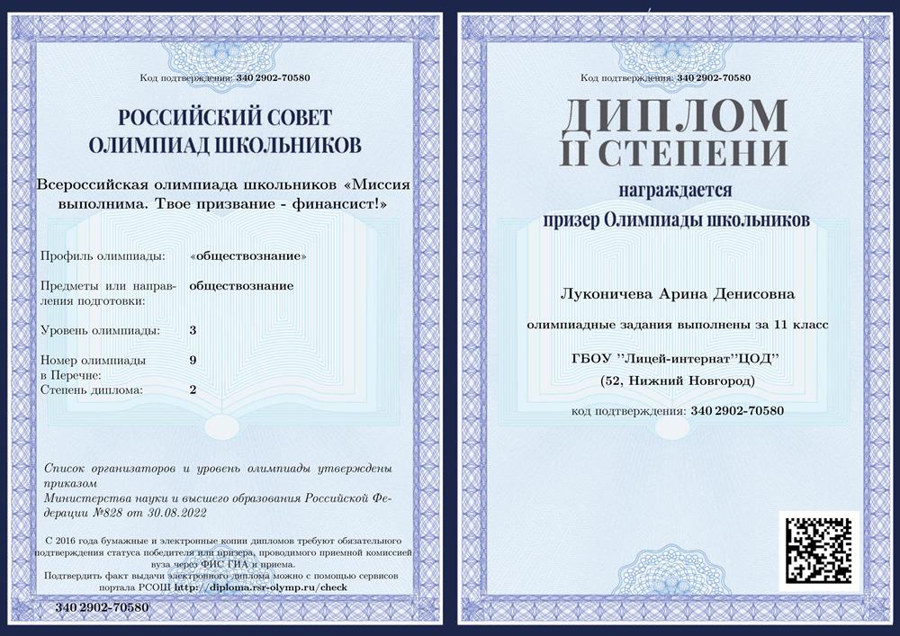 Диплом призера олимпиады школьников