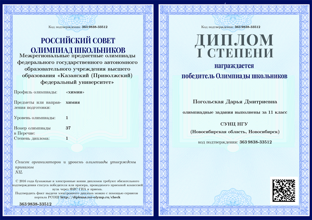 Диплом. Олимпиада школьников КФУ по химии (1 степень)