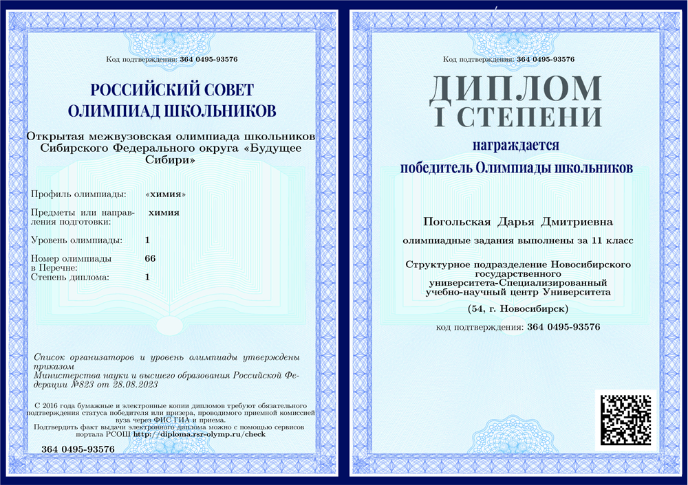 Диплом. Олимпиада "Будущее Сибири" (1 степень)