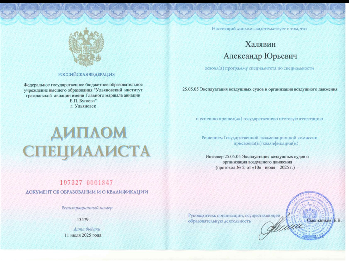 Диплом о высшем образовании