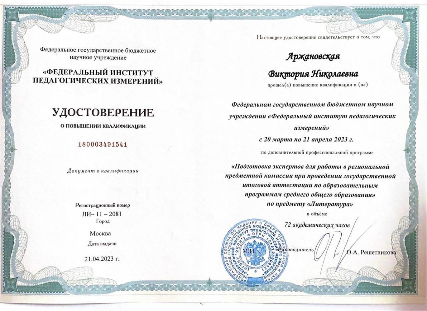Федеральный институт педагогических измерений, эксперт ЕГЭ по литературе
