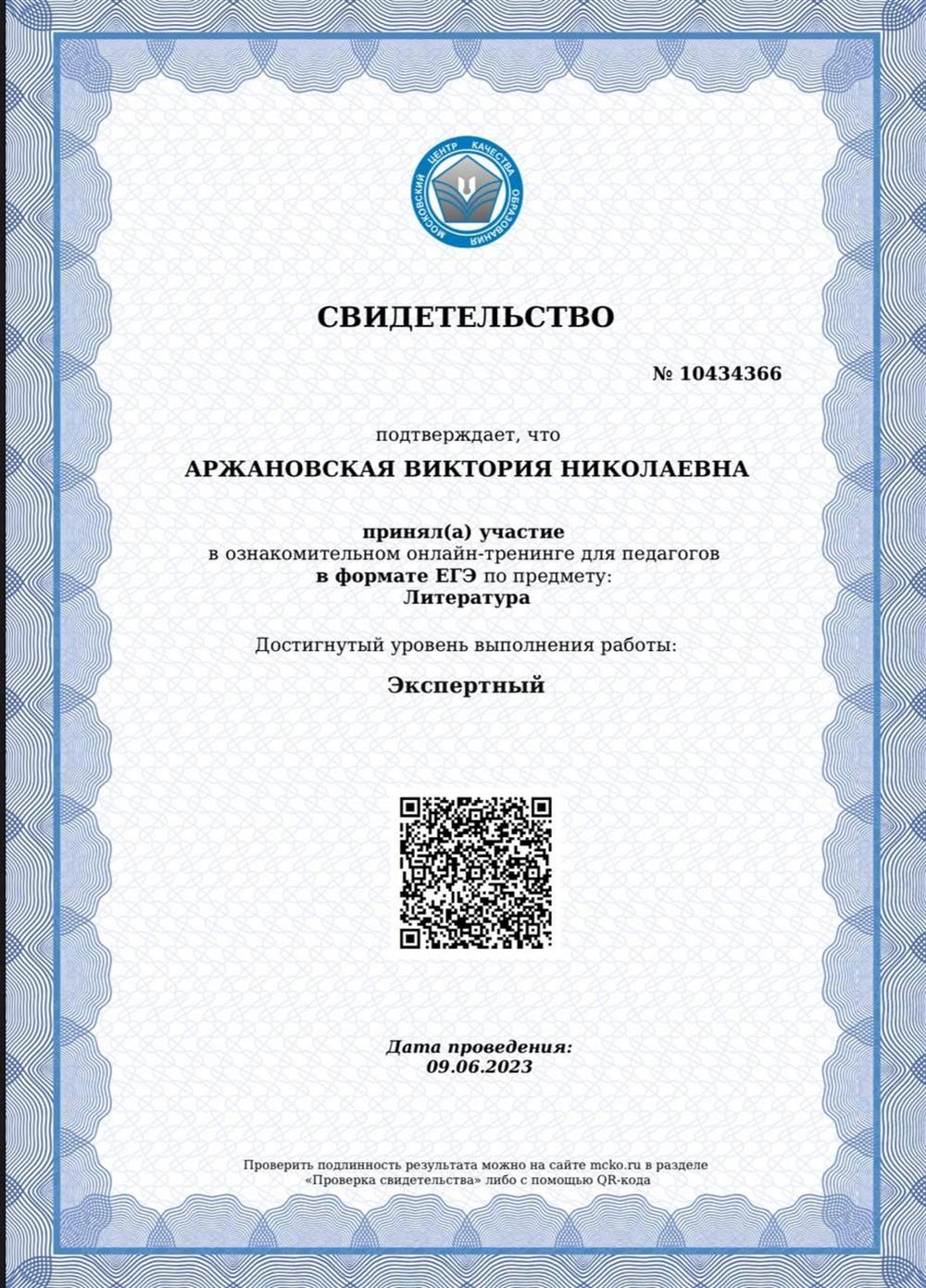 свидетельство от МЦКО о подтверждении уровня "Экспертный". ЕГЭ литература