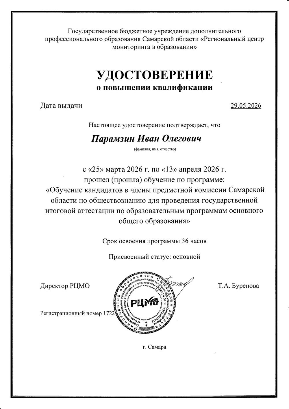 Удостоверение о повышении квалификации 