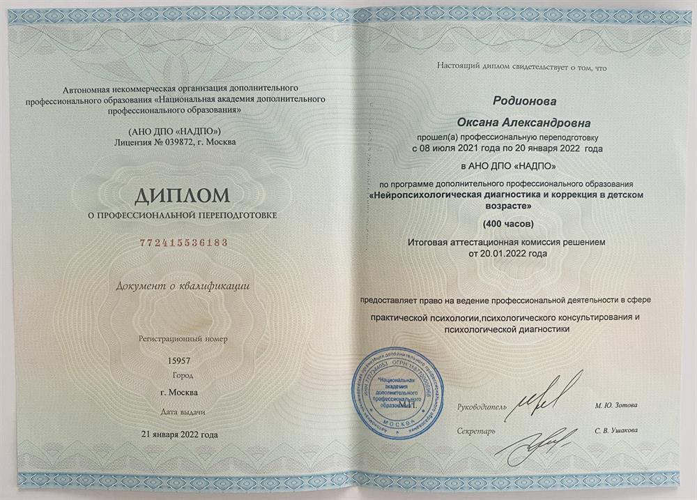 Диплом об образовании. 
Квалификация «Практический психолог»