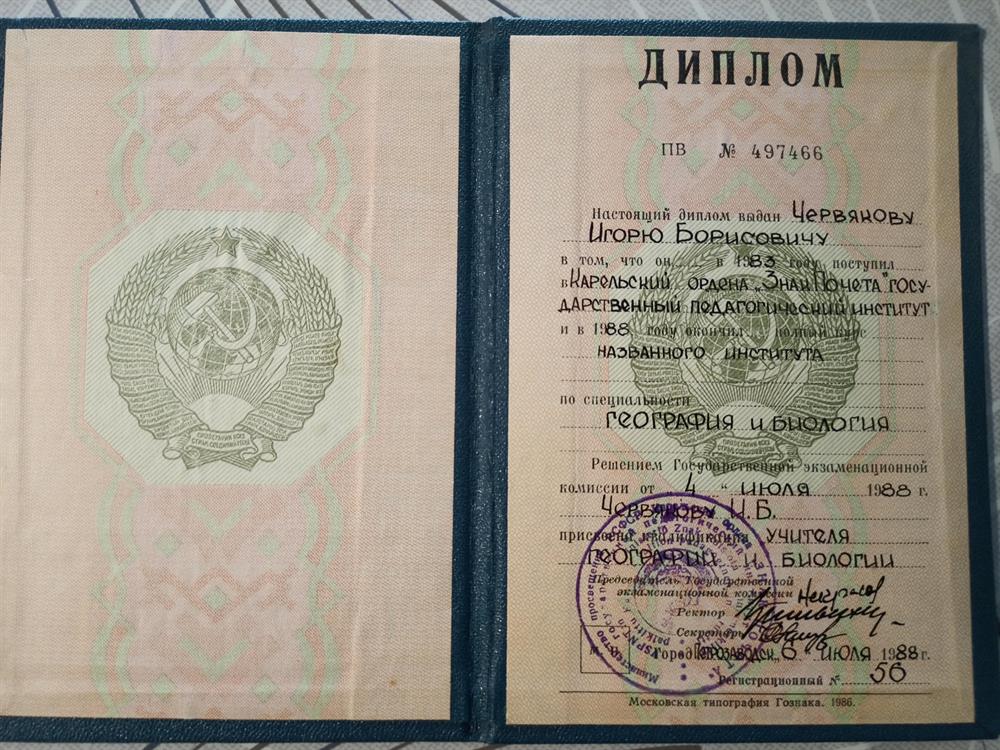 Диплом о высшем образовании 