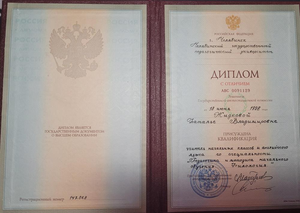 Челябинский государственный педагогический университет, УНК, педагогика и методика начального образования, диплом с отличием.