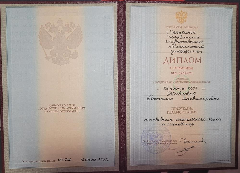 Челябинский государственный педагогический университет, лингвистический факультет, перевод и переводоведение, диплом с отличием.
