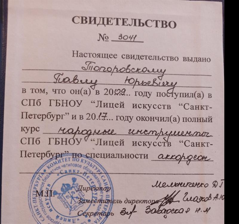 Диплом об окончании Лицея Искусств СПБ