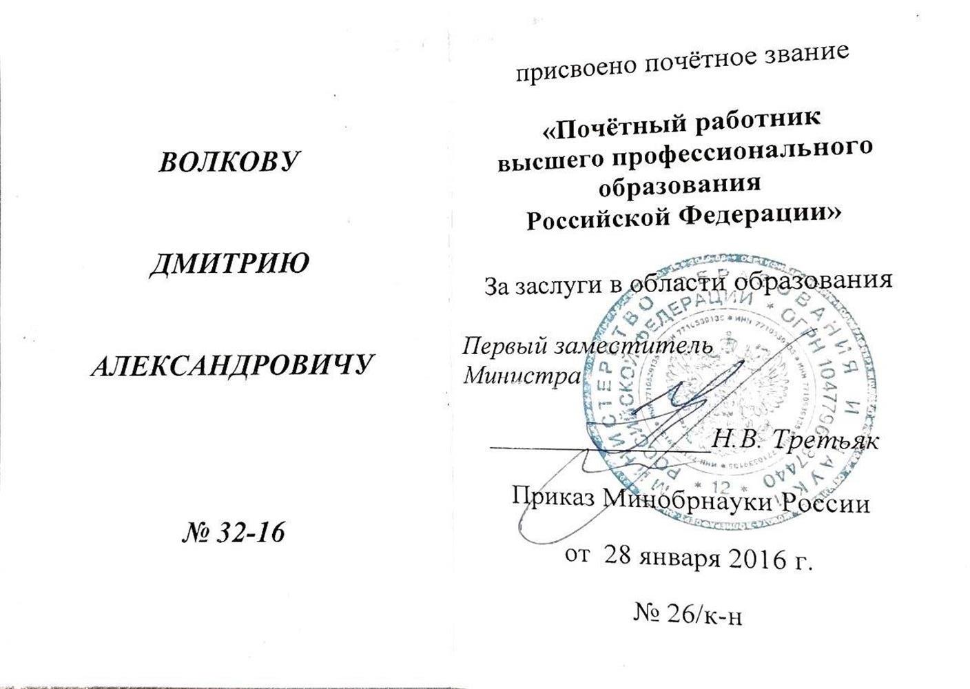 Почетный работник высшего профессионального образования Российской Федерации