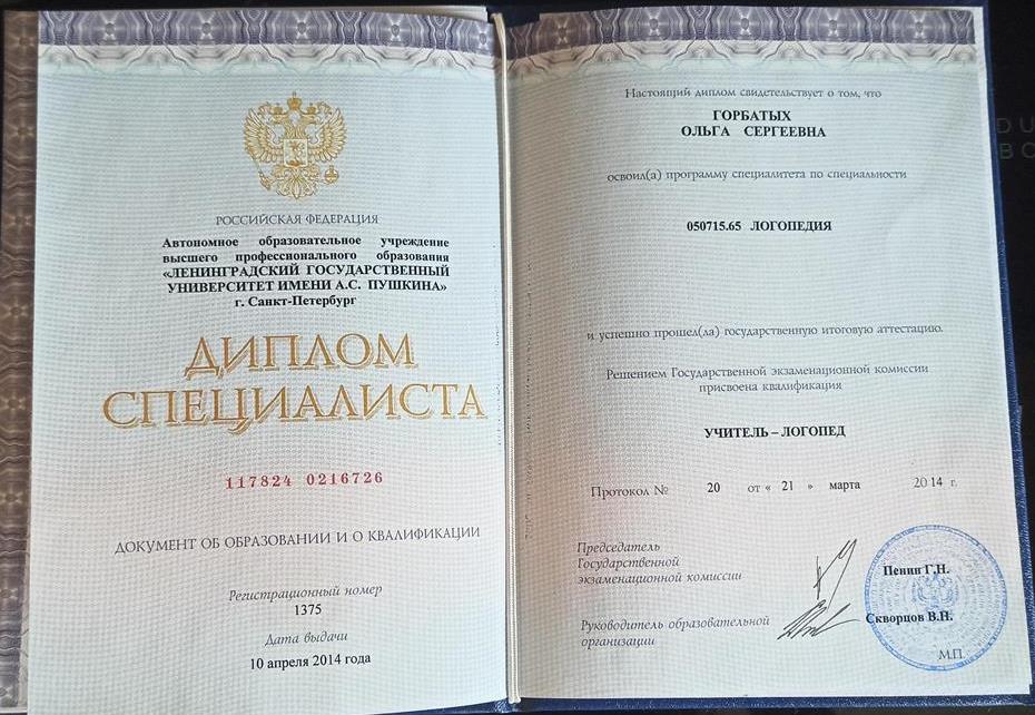 Диплом о высшем образовании. 
Учитель-логопед. 