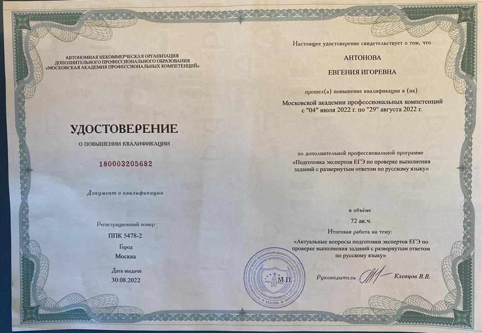Удостоверение о прохождении обучения на эксперта ЕГЭ по русскому языку