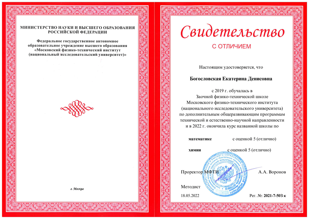 Свидетельство с отличием об окончании ЗФТШ по химии и математике