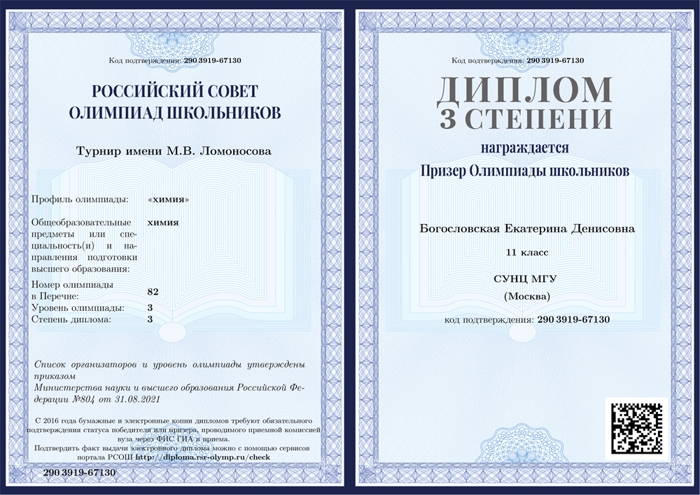Диплом 3 степени Турнир имени М.В. Ломоносова по химии