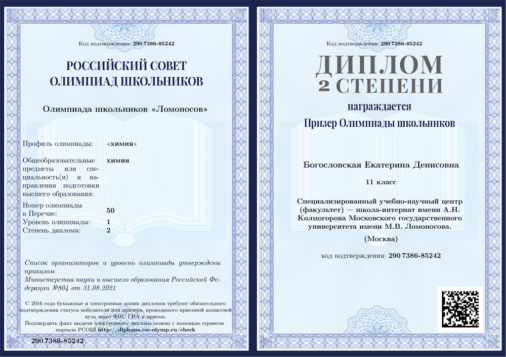 Диплом 2 степени Олимпиада школьников "Ломосновос" по химии