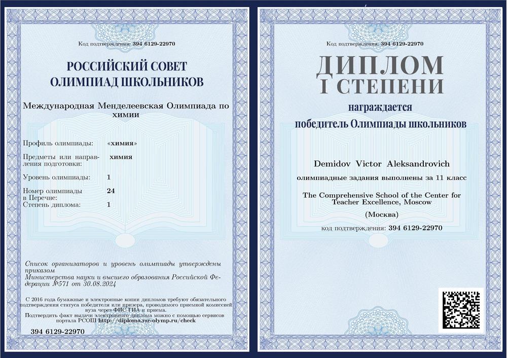 Золотой медалист Международной Менделеевской олимпиады (Белу-Оризонти, Бразилия)