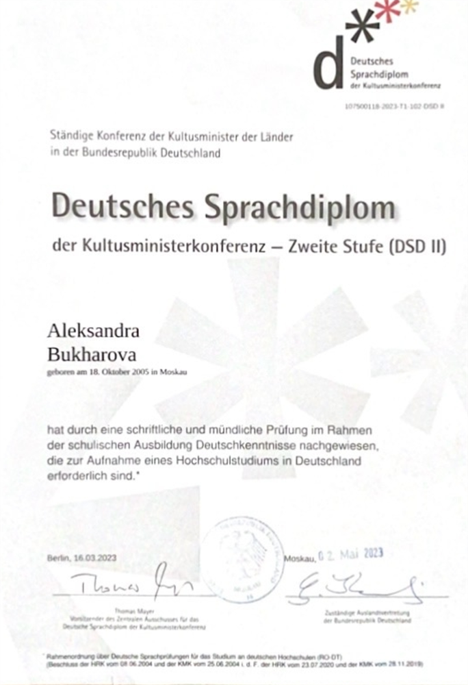 Сертификат DSD II (Deutsches Sprachdiplom II ступени) — это официальный диплом по немецкому языку для школьников, подтверждающий высокий уровень владения (B2/C1). Прикреплённый документ подверждает владение немецким языком на уровене С1.