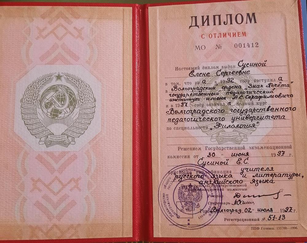 Волгоградский государственный педагогический университет в 1997г. с отличием 