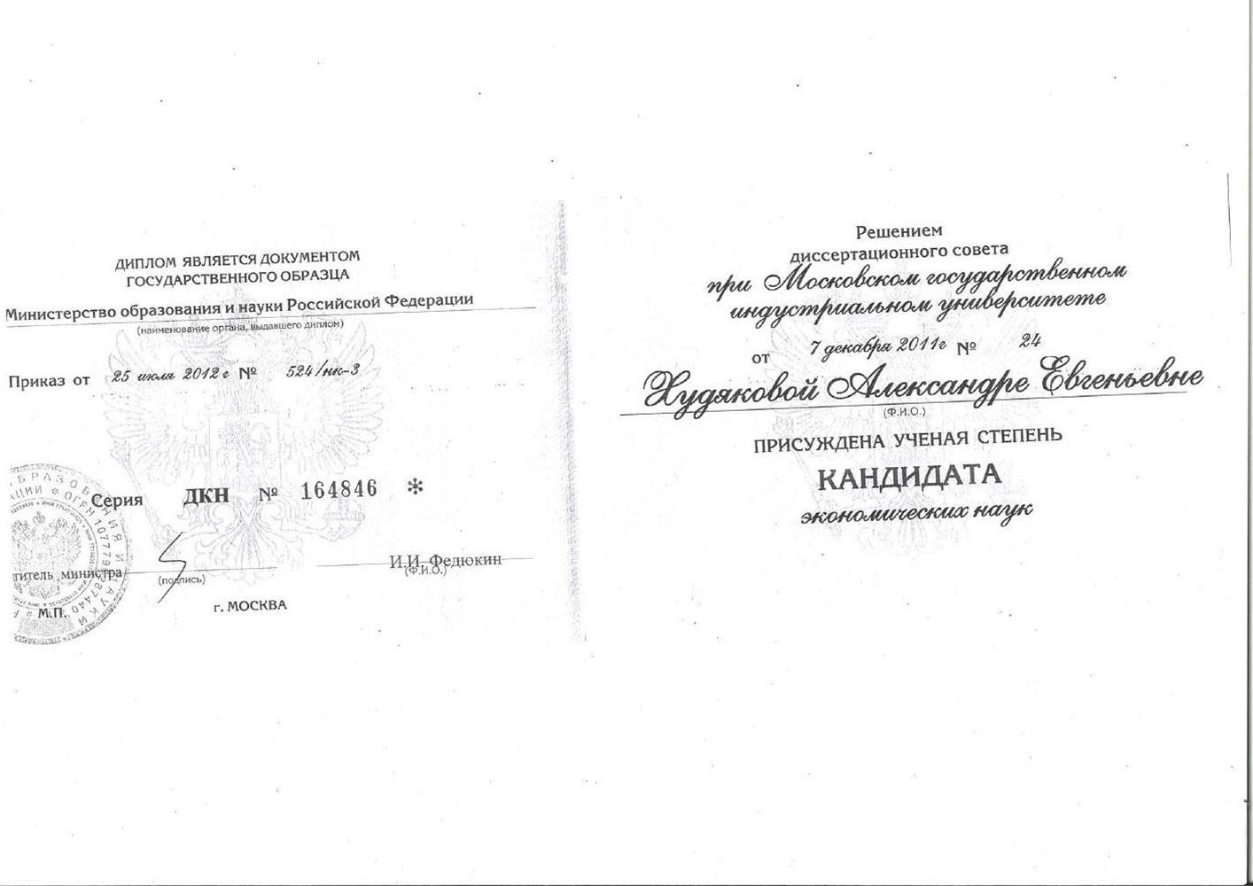 Диплом кандидата экономических наук