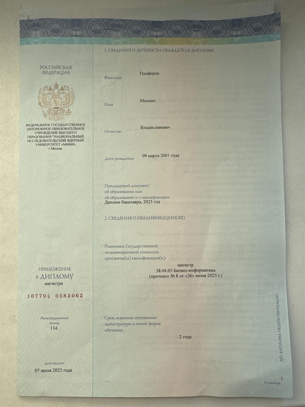 Диплом магистра