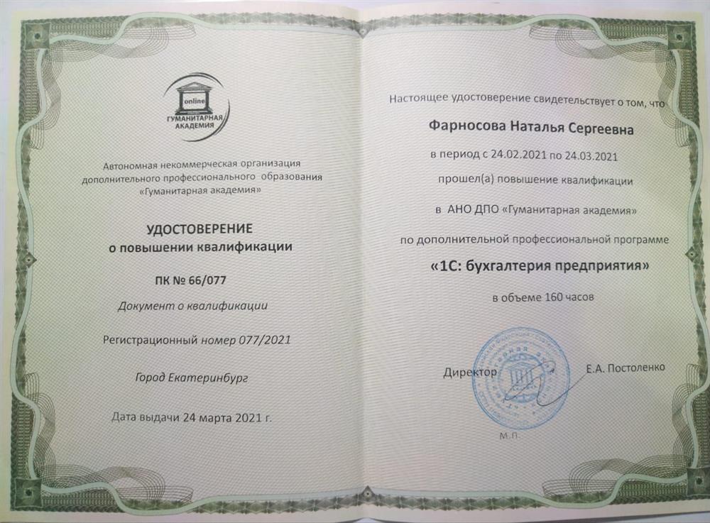 Удостоверение о повышении квалификации по программе "1С: бухгалтерия предприятия"