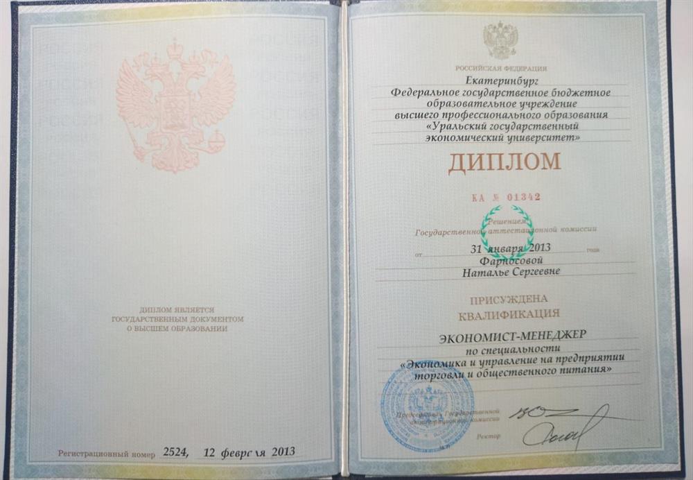 Диплом о высшем профессиональном образовании "Уральский государственный экономический университет" по специальности "Экономика и управление на предприятии торговли и общественного питания"