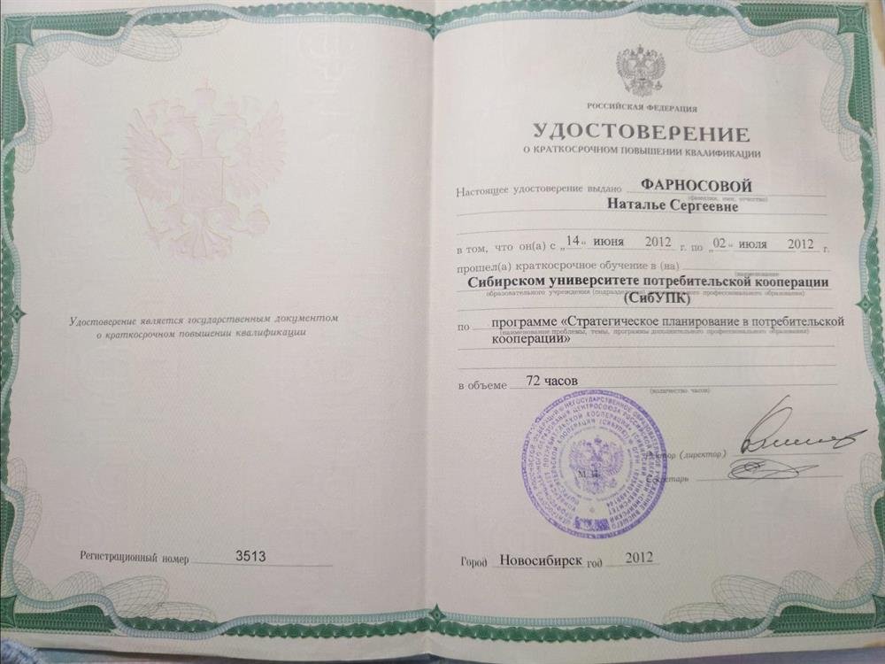 Удостоверение о краткосрочном повышении квалификации в Сибирском университете потребительской кооперации (СибУПК) по программе "Стратегическое планирование в потребительской кооперации"