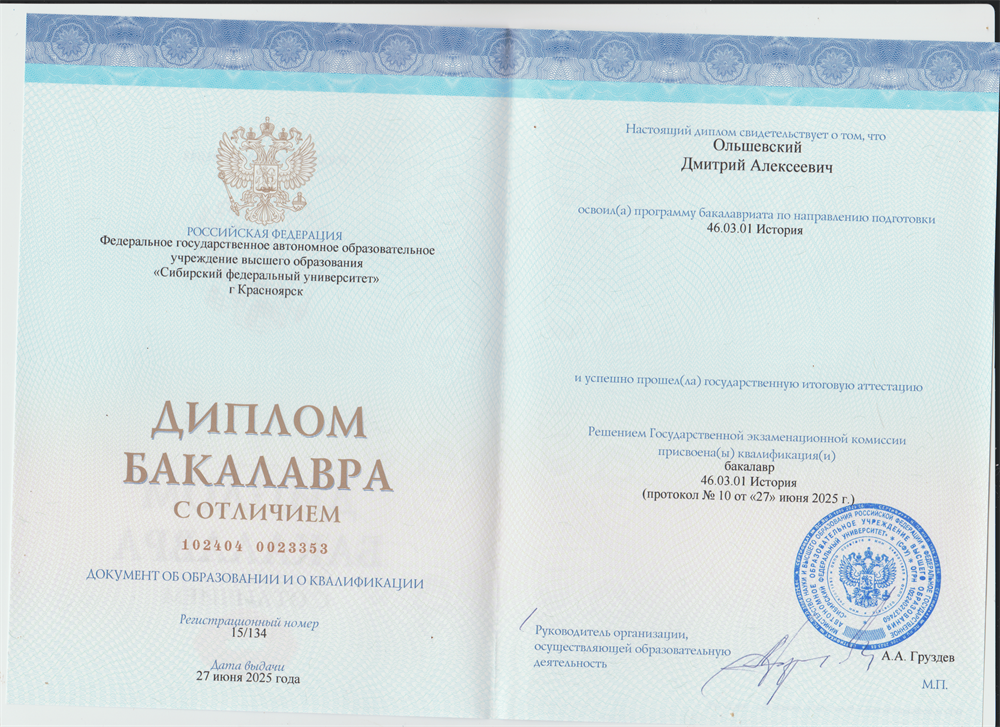 Диплом бакалавра с отличием по специальности "История"