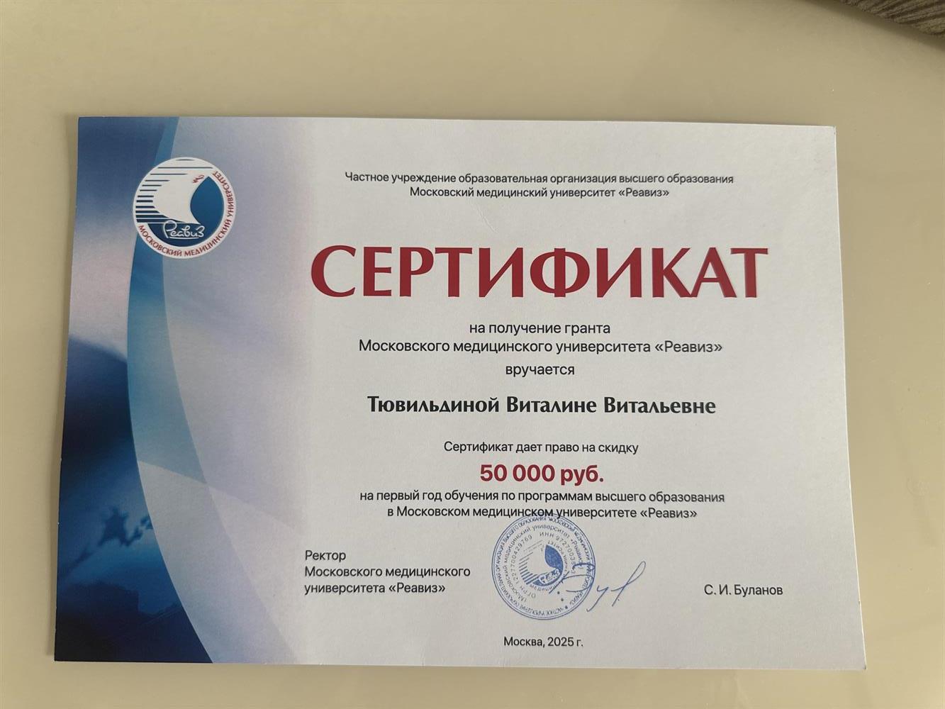 сертификат на получение гранта Московского медицинского университета «Реавиз»
