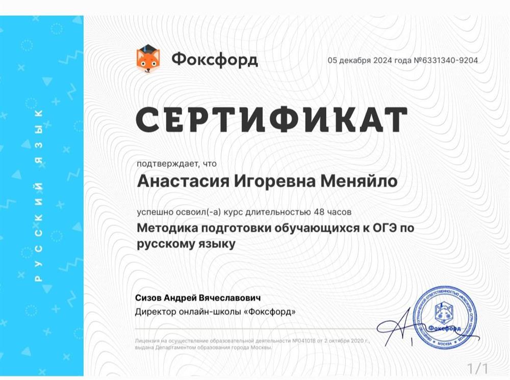 Сертификат о прохождении курса 
"Методика подготовки обучающихся к ОГЭ по русскому языку" длительностью 48 часов 