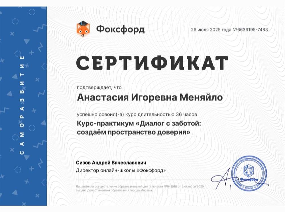 Сертификат о прохождении курса по психологии общения с детьми
"Диалог с заботой: создаём пространство доверия" длительностью 36 часов