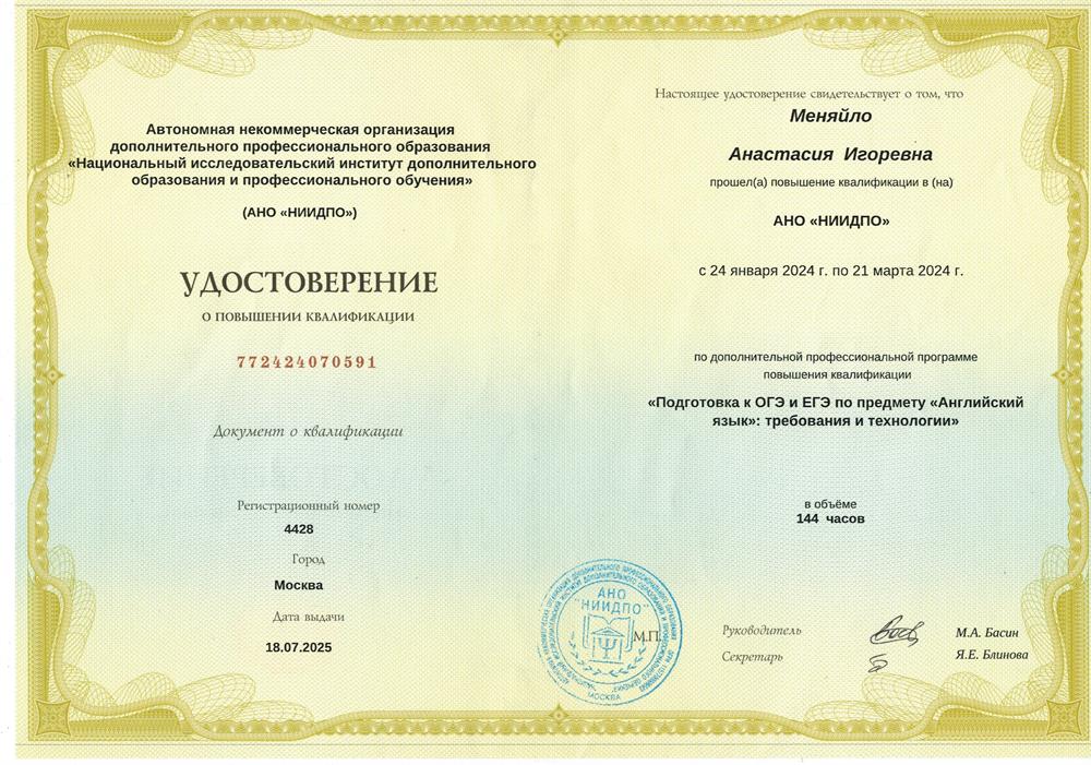 Удостоверение о повышении квалификации "Подготовка к ОГЭ и ЕГЭ по предмету "Английский язык" требования и технологии" в объёме 144 часов, которое было пройдено в Национальном исследовательском институте дополнительного образования и профессионального обучения