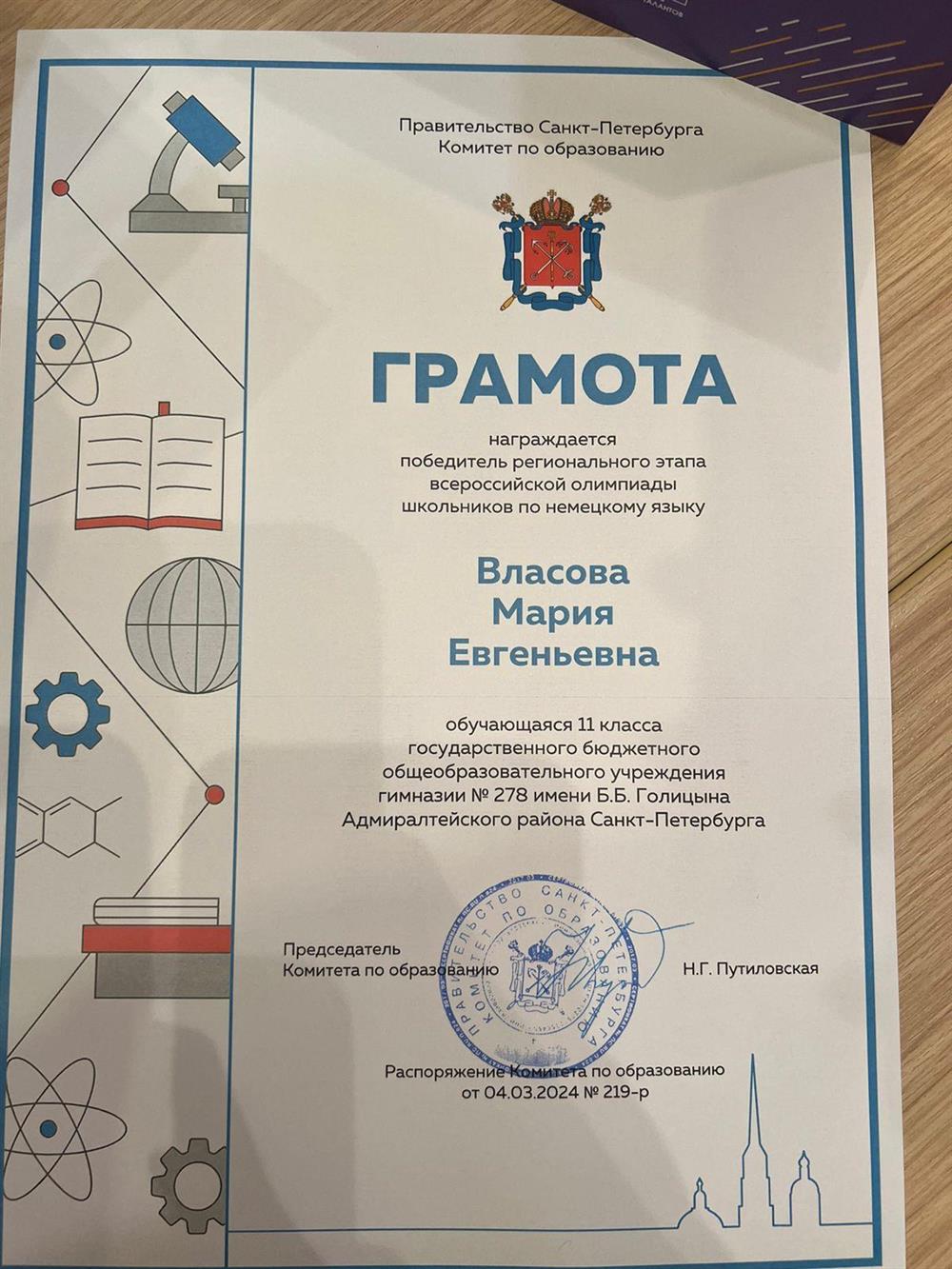 Победитель регионального этапа ВСОШ по немецкому языку
