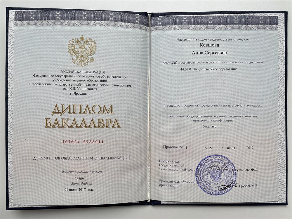 Диплом бакалавра "Педагогическое образование" (фамилия в дипломе указана девичья).