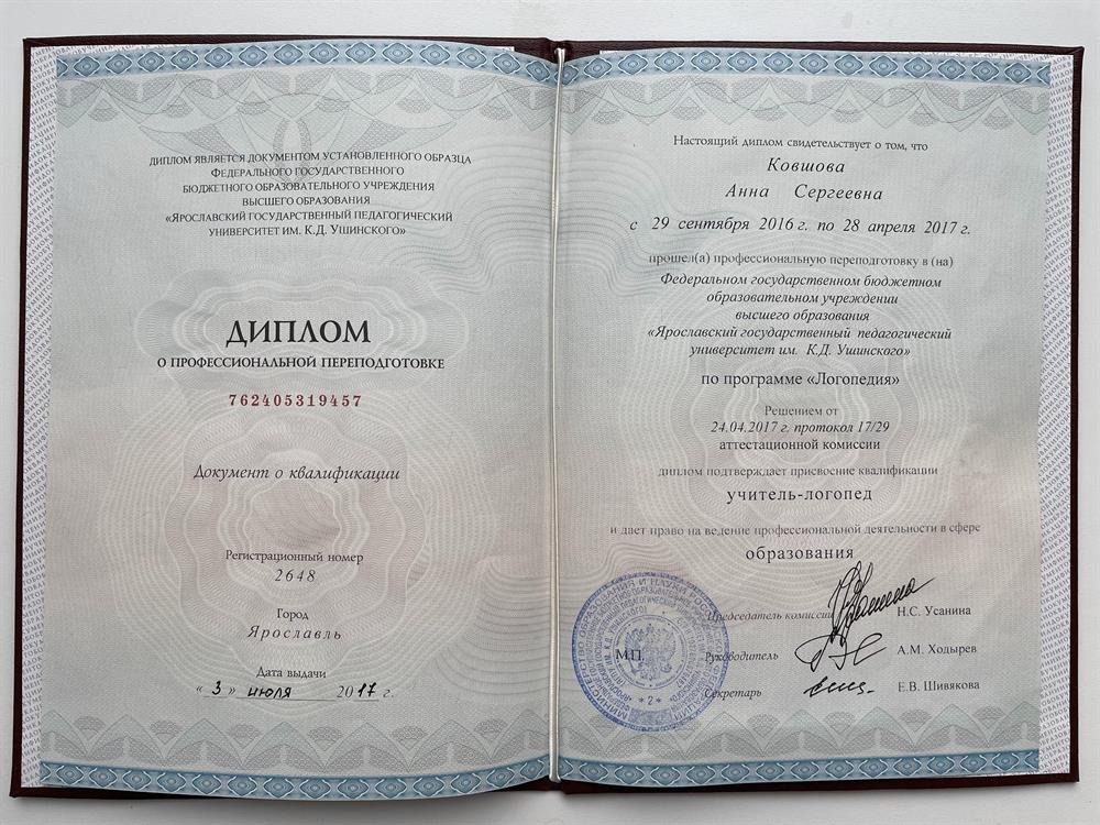 Диплом о профессиональной переподготовке. Квалификация "учитель-логопед" (фамилия в дипломе указана девичья).