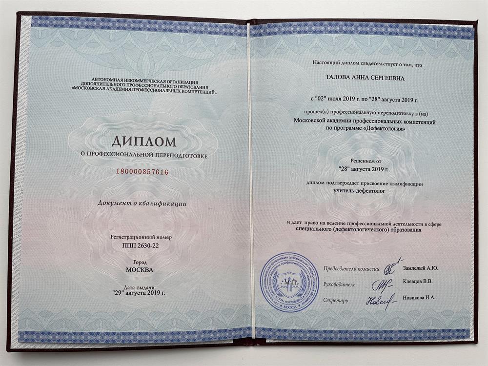 Диплом о профессиональной переподготовке. Квалификация "учитель-дефектолог".