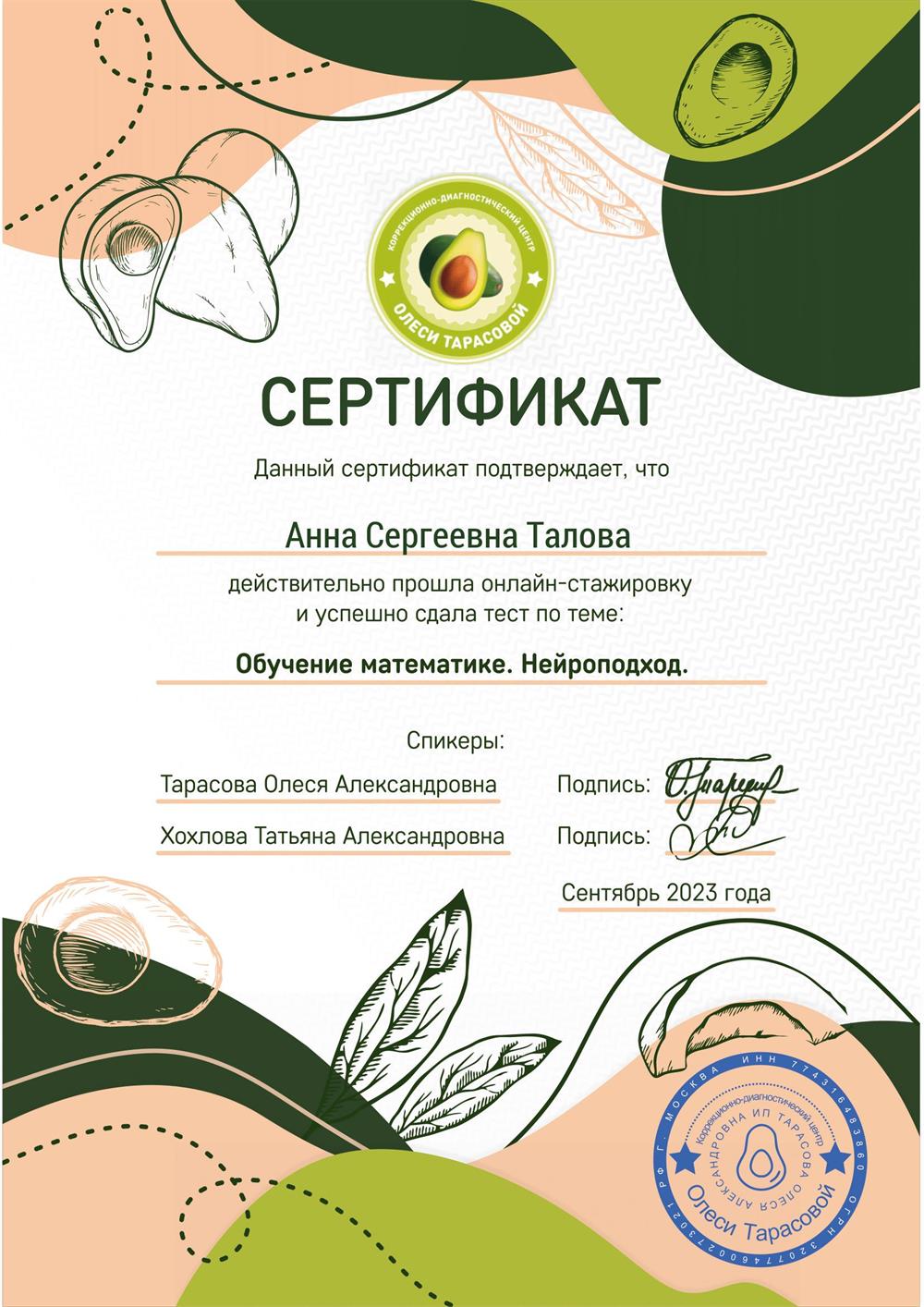 Онлайн-стажировка "Подготовка к школе".
Сертификат "Обучение математике. Нейроподход". 