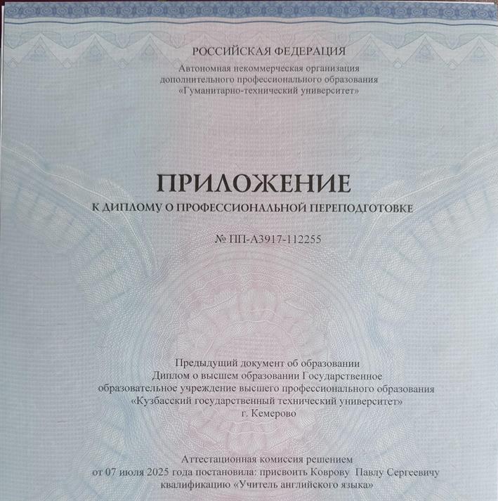 Приложение к диплому о профессиональной переподготовки. Квалификация Учитель английского языка 