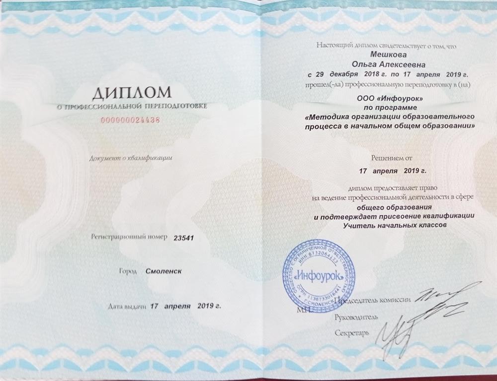 Диплом о профессиональной переподготовке в направлении начального образования