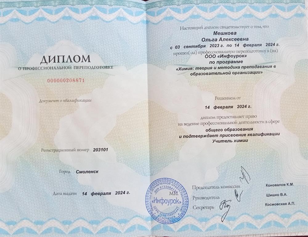 Диплом о профессиональной переподготовке, направление учитель химии