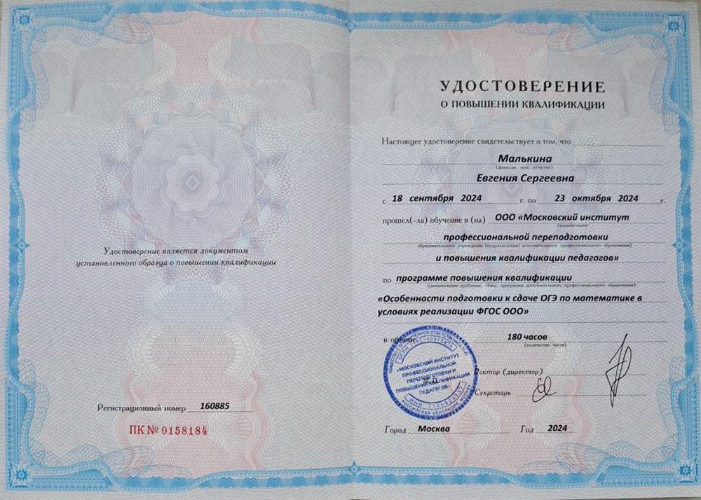 Удостоверение о повышении квалификации по подготовке школьников к сдаче ОГЭ по математике