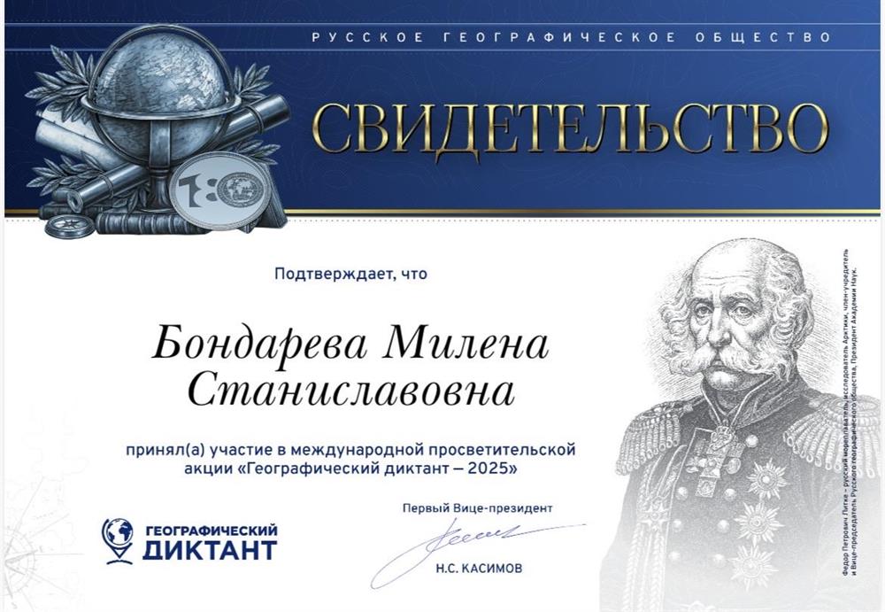 Сертификат участника географического диктанта 2026